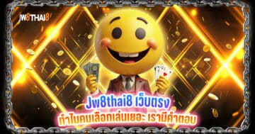 Jw8thai8 เว็บตรง